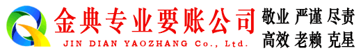 阳城金典清债公司